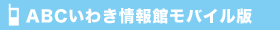 ABCいわき情報館情報館 モバイル